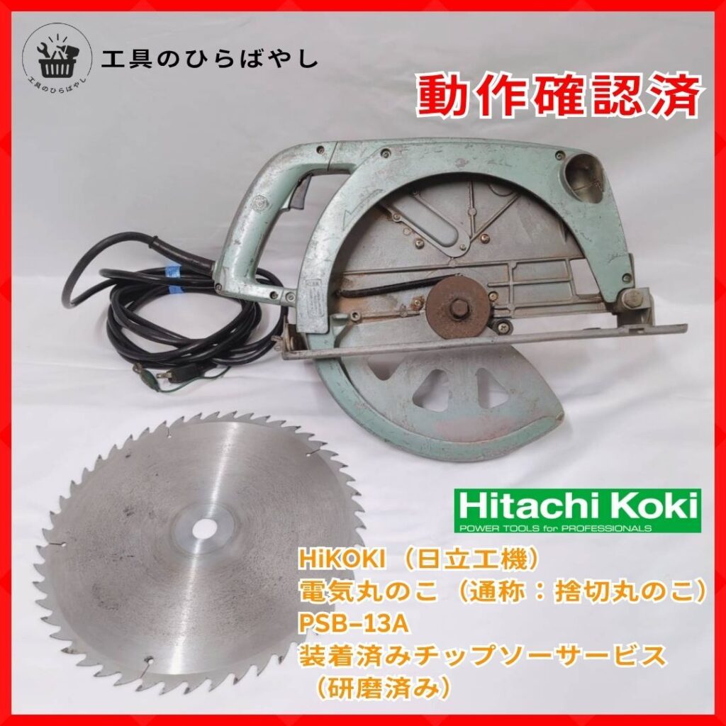 HiKOKI 電気丸のこ（通称：捨切丸のこ） PSB-13A