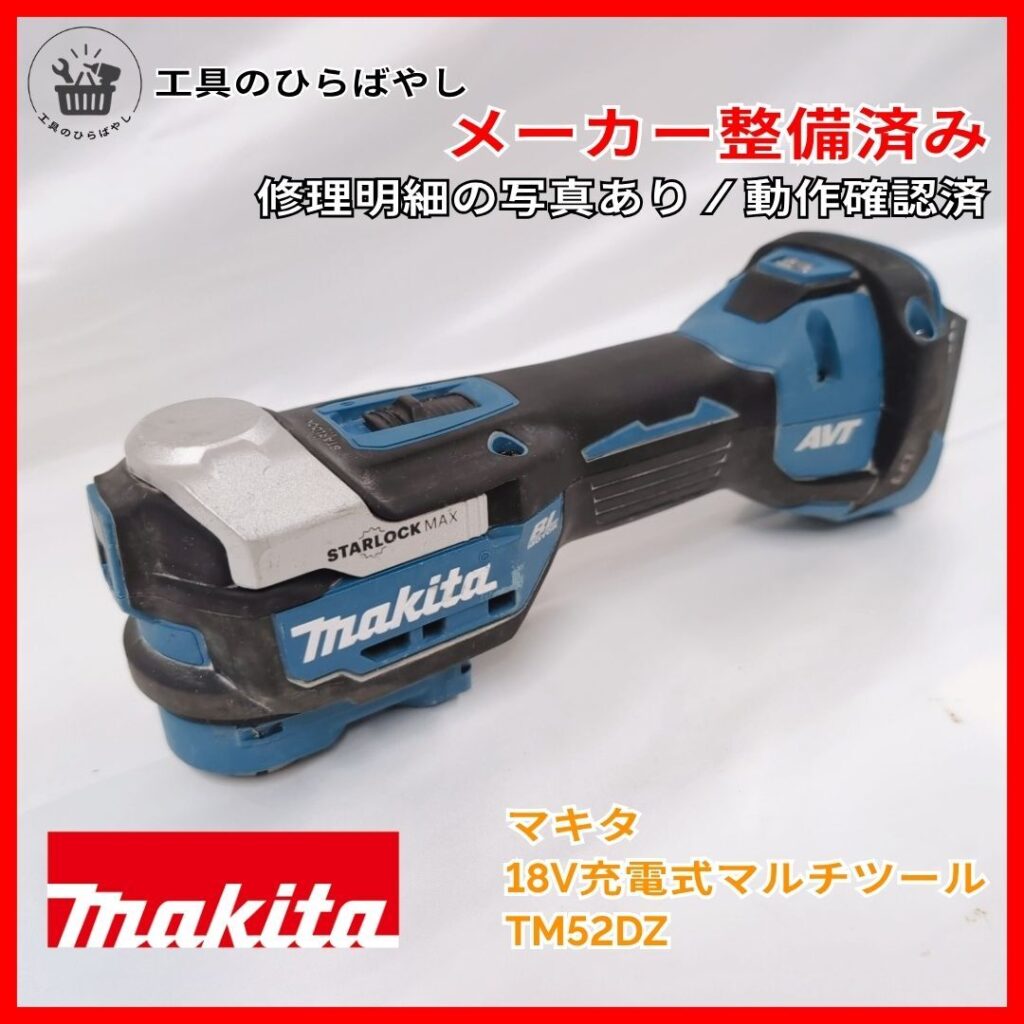 マキタ 18V充電式マルチツール TM52DZ