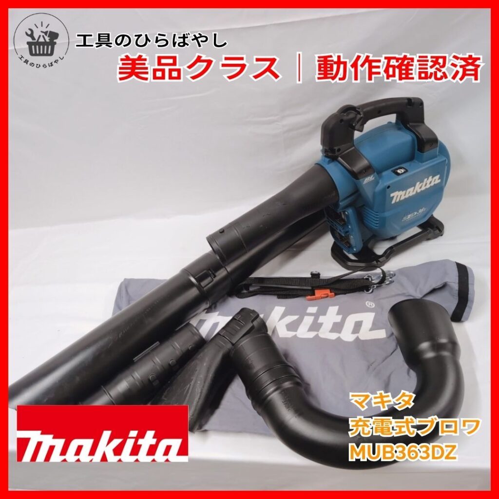 マキタ 充電式ブロワ MUB363DZV