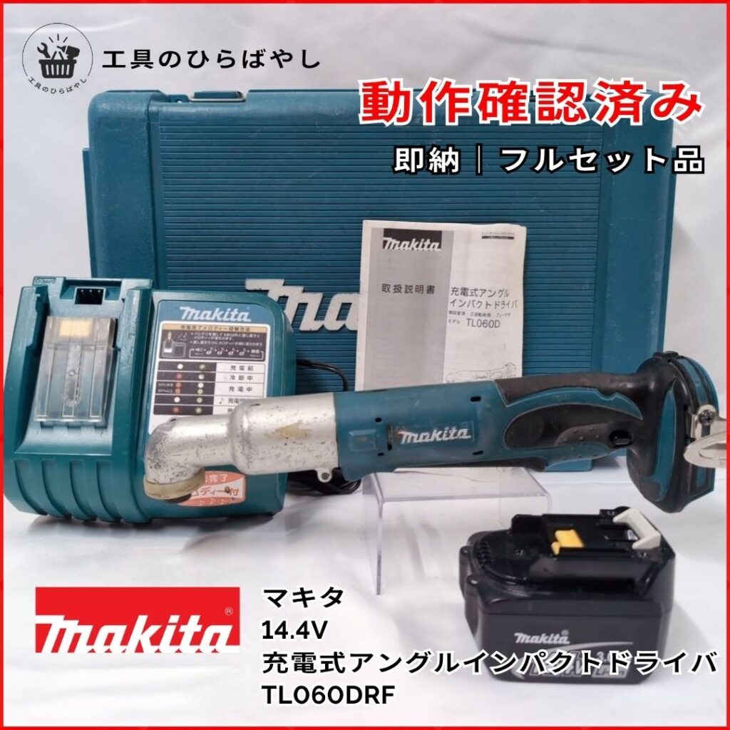 マキタ 充電式アングルインパクトドライバ TL060DRF（14.4V）