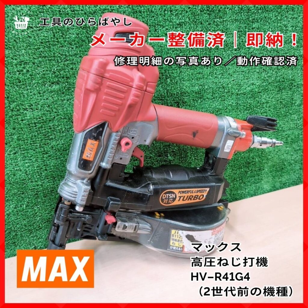 マックス 高圧ねじ打機 HV-R41G4