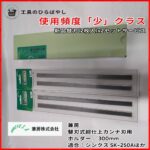 兼房／替刃式超仕上鉋（低置式用） シンクス　SK-250A