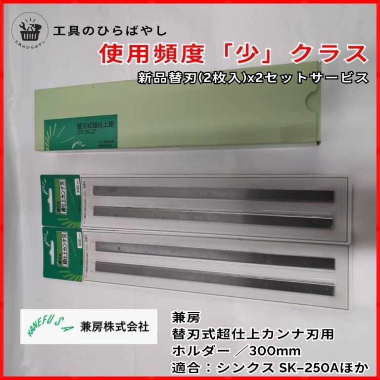 兼房／替刃式超仕上鉋（低置式用） シンクス　SK-250A