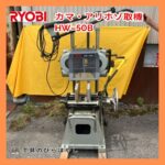 RYOBI カマ・アリホゾ取機 HW-50B