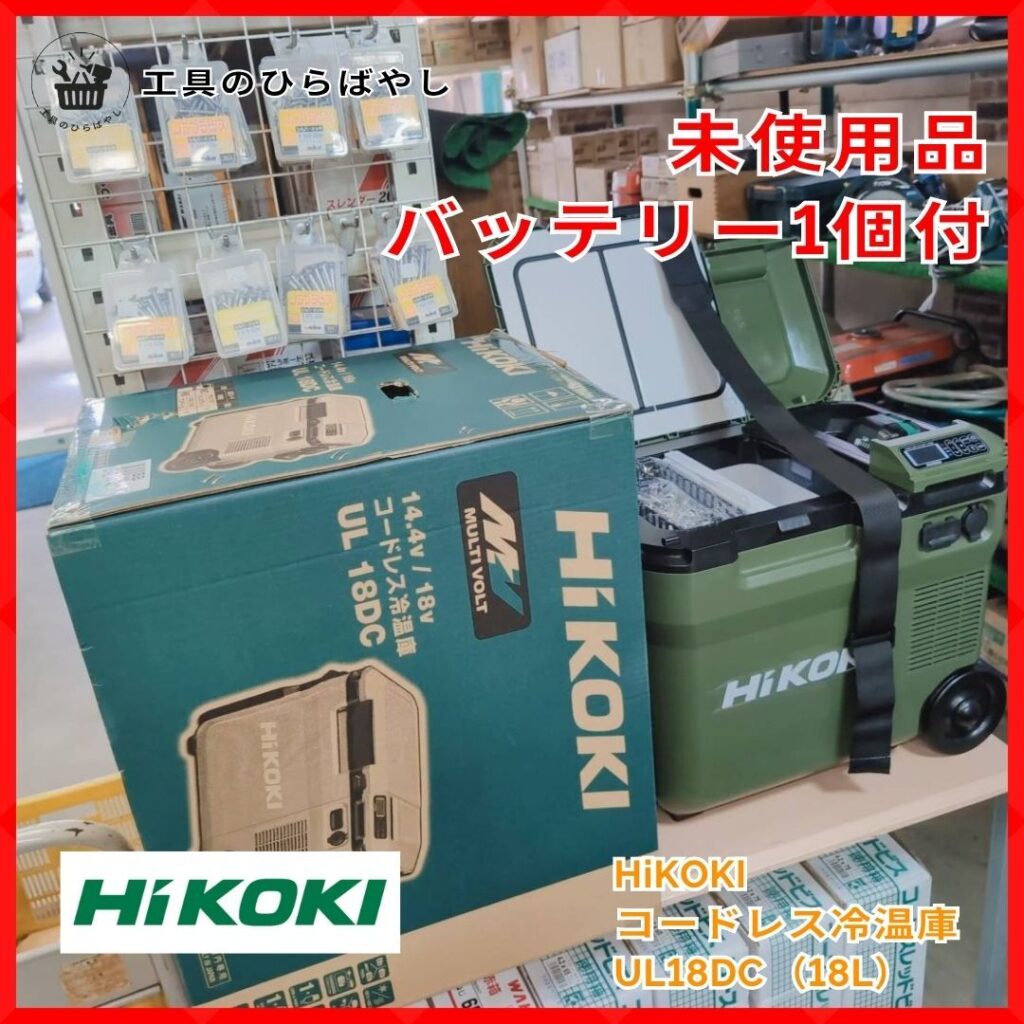 HiKOKI コードレス冷温庫 UL18DC